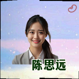 陈思远